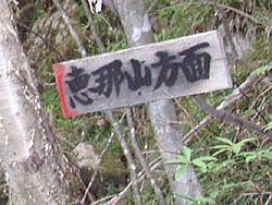 恵那山方面案内板