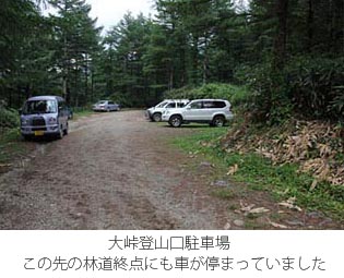 写真　大峠登山口駐車場