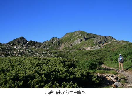 北岳山荘からなかしらねへ向かう写真