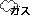 ガス