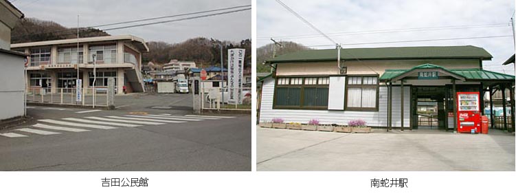 駅そばにある地元の吉田公民館と南蛇井駅の写真