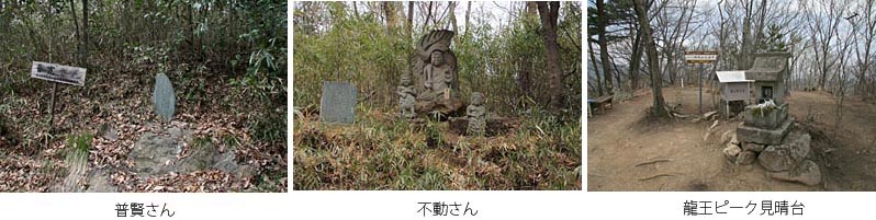 普賢さん・不動さん・龍王ピーク見晴台の写真