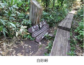白砂峠の写真