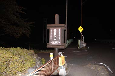 とっくに日が暮れた徳本峠バス停
