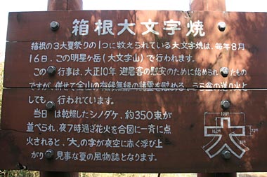 写真。箱根の三大祭の一つ、大文字焼きは、8月16日にこの明星ヶ岳(大文字山）で行われます。当日は乾燥したシノダケ、約350束が並べられ、夜7時過ぎに花火を合図に一斉に点火されると「大」の字が夜空に赤く浮かび上がり見事な夏の風物詩となります