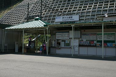 あしがくぼ駅の写真