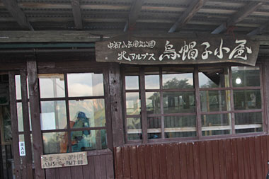 烏帽子小屋の写真