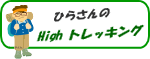 ひらさんのhighトレッキング