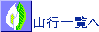 山歩き一覧へ戻る