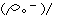 泣く
